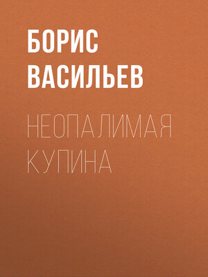 cover image of Неопалимая купина